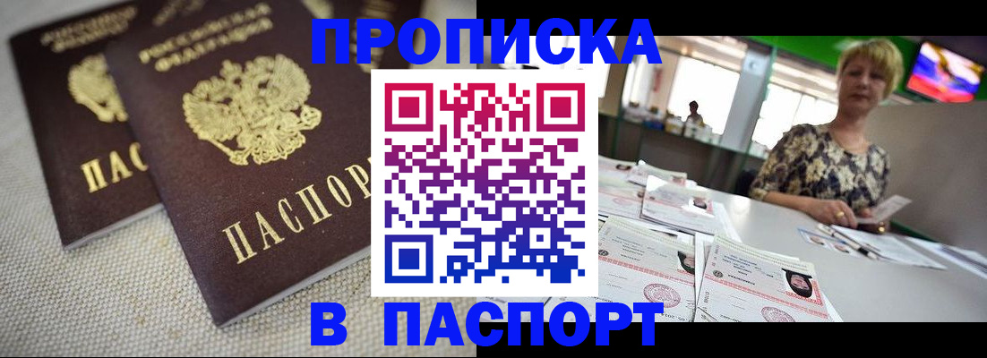 временная прописка в Орске